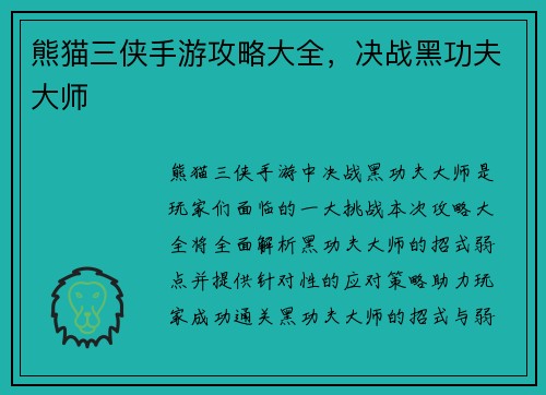 熊猫三侠手游攻略大全，决战黑功夫大师