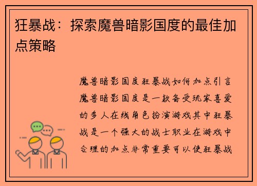 狂暴战：探索魔兽暗影国度的最佳加点策略
