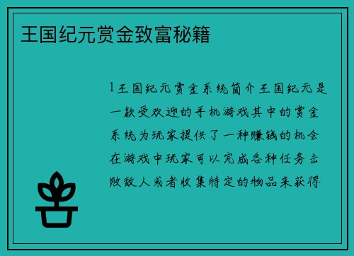 王国纪元赏金致富秘籍