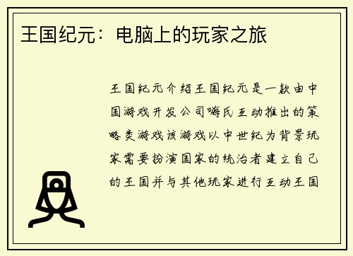 王国纪元：电脑上的玩家之旅