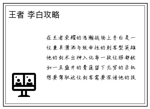 王者 李白攻略