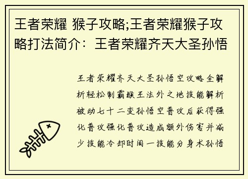 王者荣耀 猴子攻略;王者荣耀猴子攻略打法简介：王者荣耀齐天大圣孙悟空攻略全解析，轻松制霸猴王法外之地