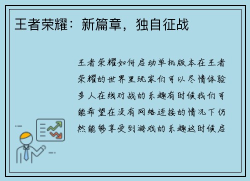 王者荣耀：新篇章，独自征战
