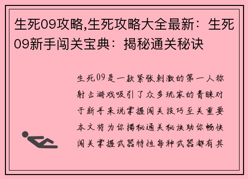 生死09攻略,生死攻略大全最新：生死09新手闯关宝典：揭秘通关秘诀