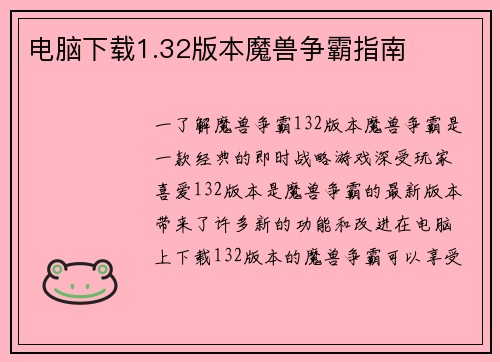 电脑下载1.32版本魔兽争霸指南