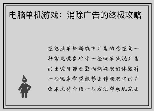 电脑单机游戏：消除广告的终极攻略