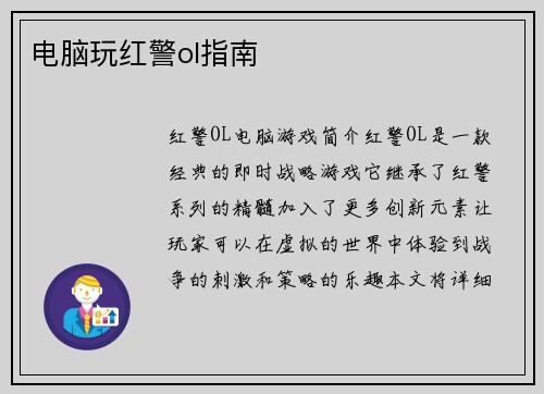 电脑玩红警ol指南