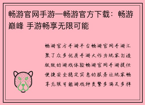 畅游官网手游—畅游官方下载：畅游巅峰 手游畅享无限可能