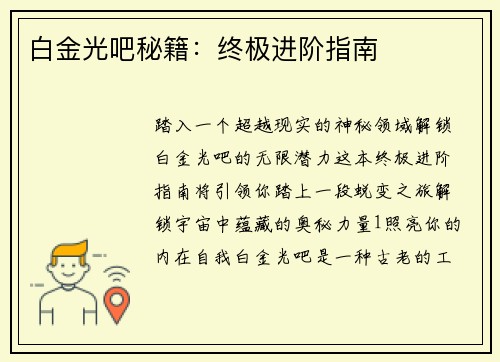 白金光吧秘籍：终极进阶指南