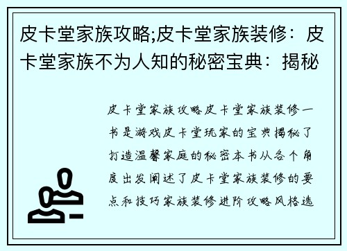 皮卡堂家族攻略;皮卡堂家族装修：皮卡堂家族不为人知的秘密宝典：揭秘温馨大家庭的羁绊与奇迹