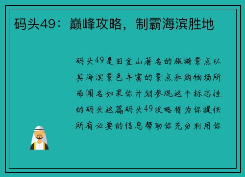 码头49：巅峰攻略，制霸海滨胜地