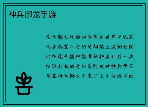 神兵御龙手游
