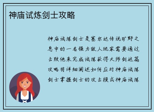 神庙试炼剑士攻略
