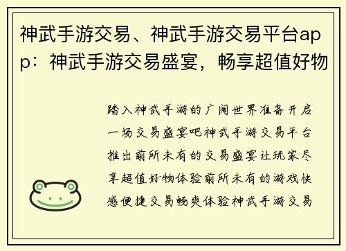 神武手游交易、神武手游交易平台app：神武手游交易盛宴，畅享超值好物