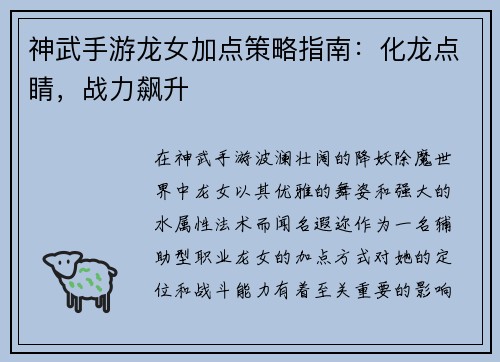 神武手游龙女加点策略指南：化龙点睛，战力飙升