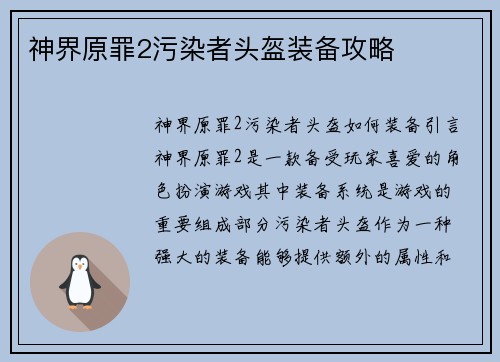 神界原罪2污染者头盔装备攻略