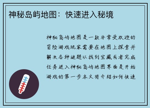 神秘岛屿地图：快速进入秘境