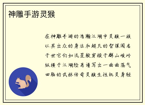 神雕手游灵猴
