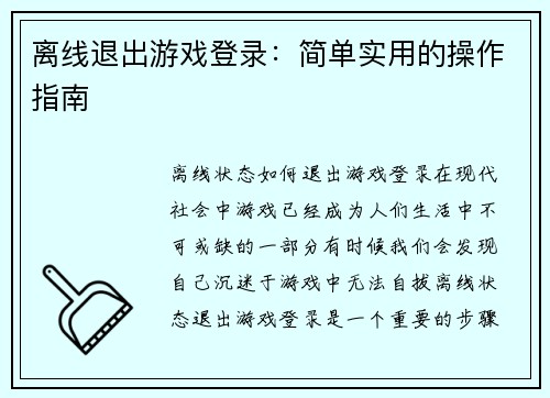 离线退出游戏登录：简单实用的操作指南