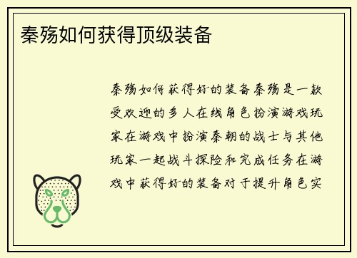 秦殇如何获得顶级装备