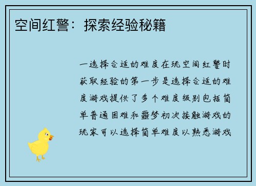 空间红警：探索经验秘籍