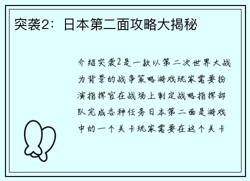 突袭2：日本第二面攻略大揭秘