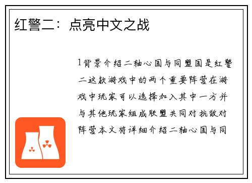 红警二：点亮中文之战