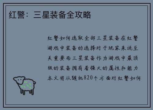 红警：三星装备全攻略