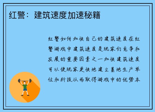 红警：建筑速度加速秘籍