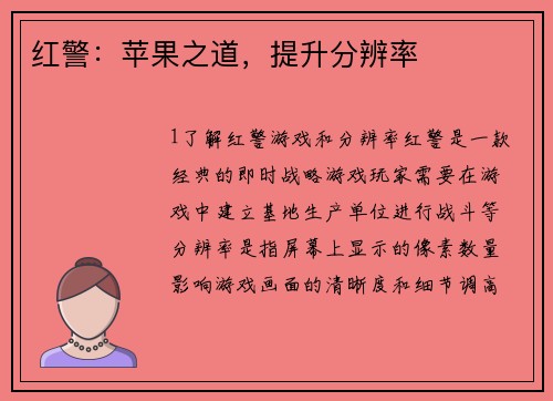 红警：苹果之道，提升分辨率