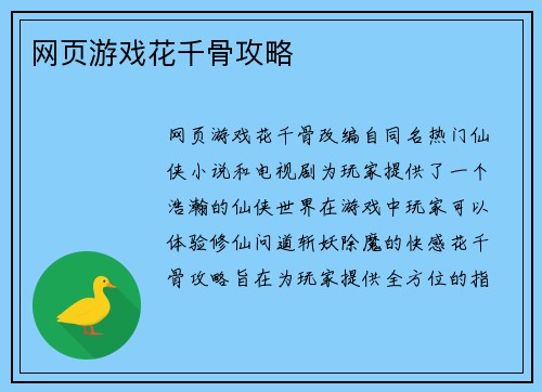 网页游戏花千骨攻略
