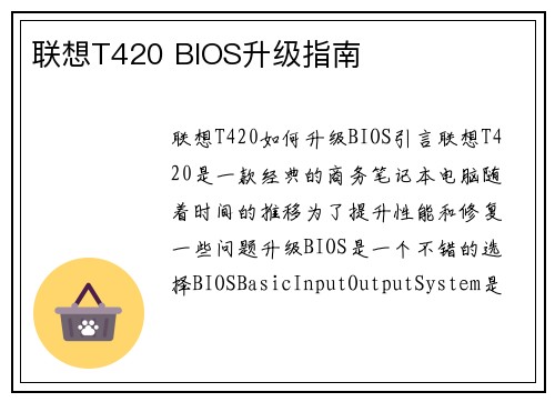 联想T420 BIOS升级指南
