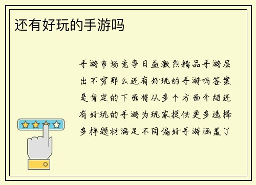 还有好玩的手游吗