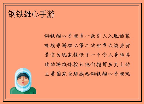 钢铁雄心手游