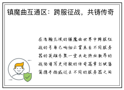 镇魔曲互通区：跨服征战，共铸传奇