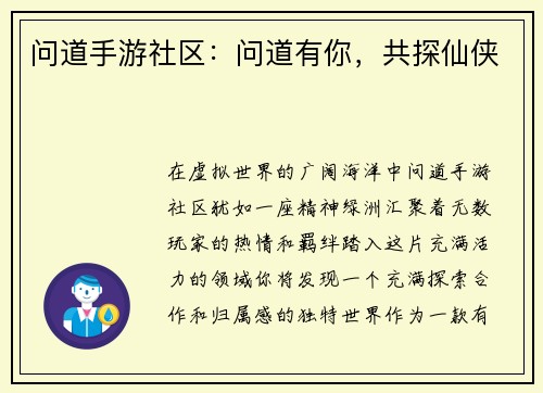 问道手游社区：问道有你，共探仙侠