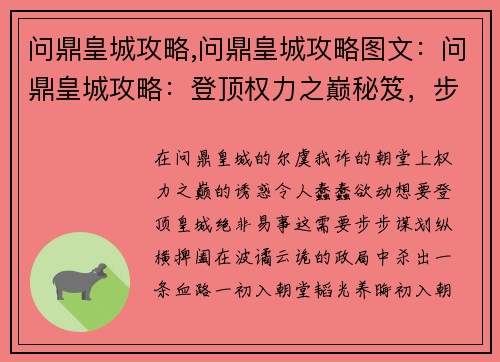 问鼎皇城攻略,问鼎皇城攻略图文：问鼎皇城攻略：登顶权力之巅秘笈，步步谋划，纵横朝堂
