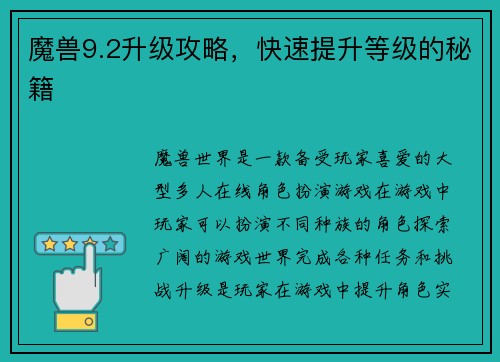 魔兽9.2升级攻略，快速提升等级的秘籍