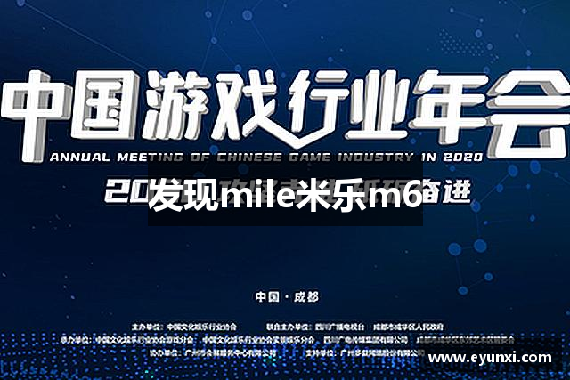 发现mile米乐m6
