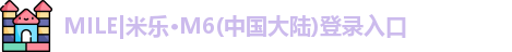 mile米乐m6